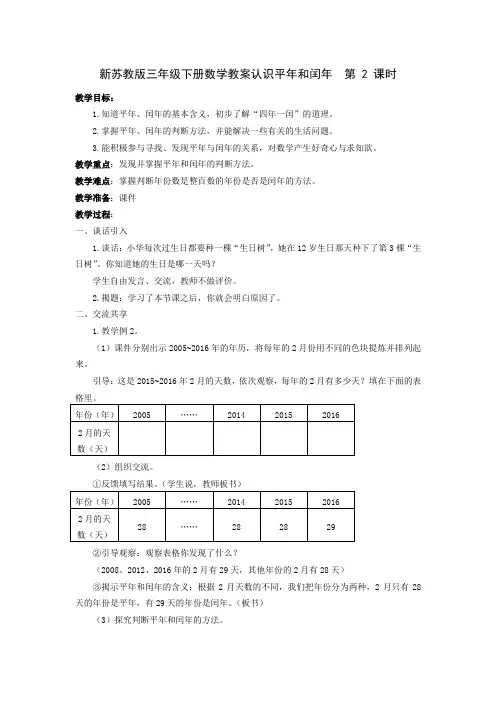 新苏教版三年级下册数学教案认识平年和闰年  第 2 课时