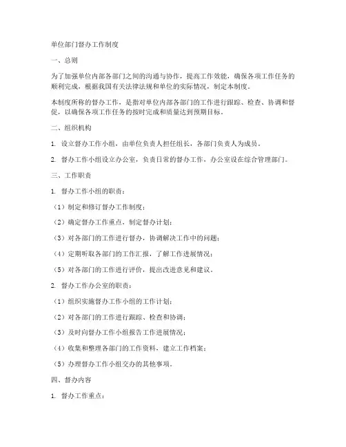 单位部门督办工作制度