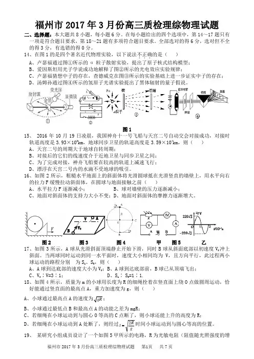 福建省福州市2017届高三质检理综物理试卷
