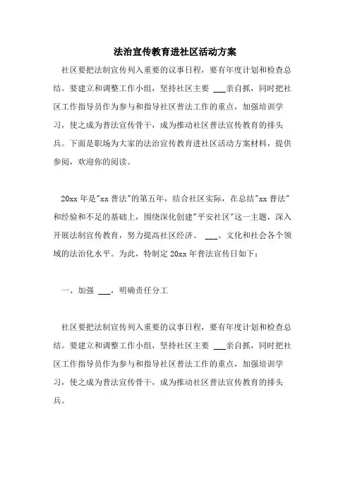 2021年法治宣传教育进社区活动方案