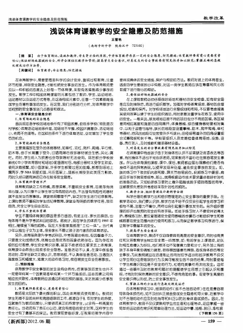浅谈体育课教学的安全隐患及防范措施
