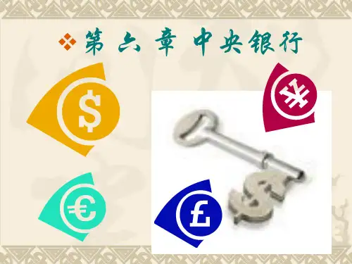 金融学概论课件-第六章 中央银行