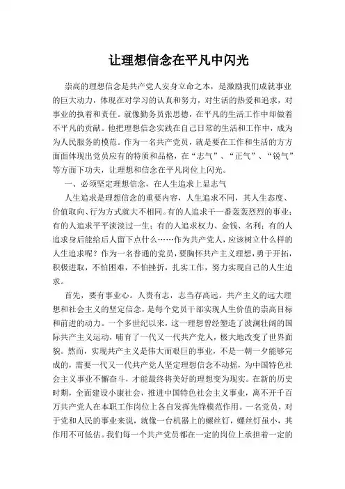 让理想信念在平凡中闪光