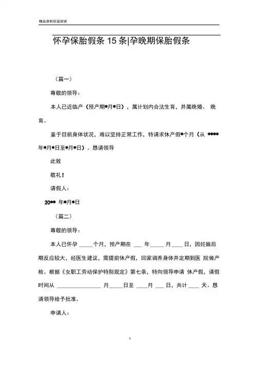 怀孕保胎假条15条-孕晚期保胎假条