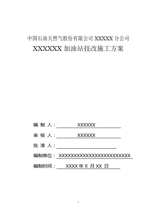 加油站拆除施工方案 2
