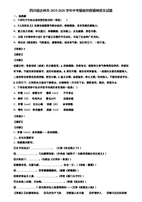 四川省达州市2019-2020学年中考最新终极猜押语文试题含解析