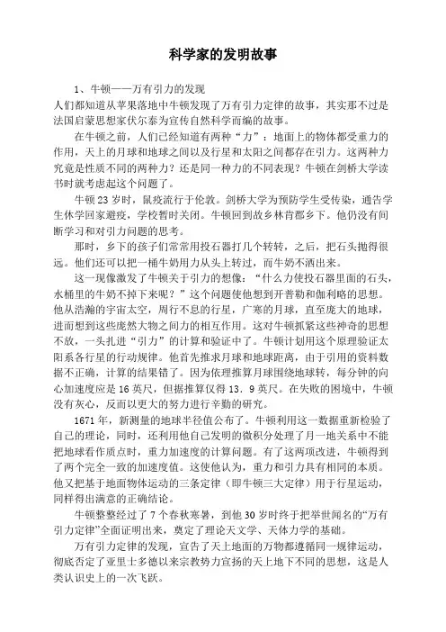 科学家的发明故事