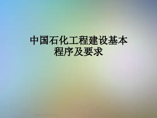 中国石化工程建设基本程序及要求