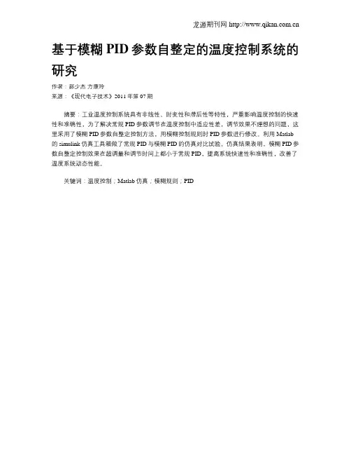 基于模糊PID参数自整定的温度控制系统的研究