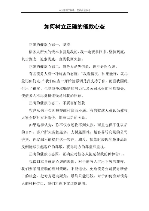 如何树立正确的催款心态