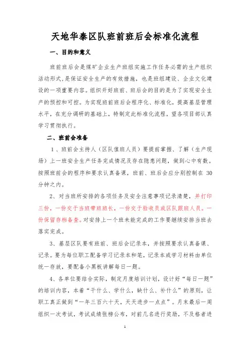 天地华泰区队班前会标准流程(建议)