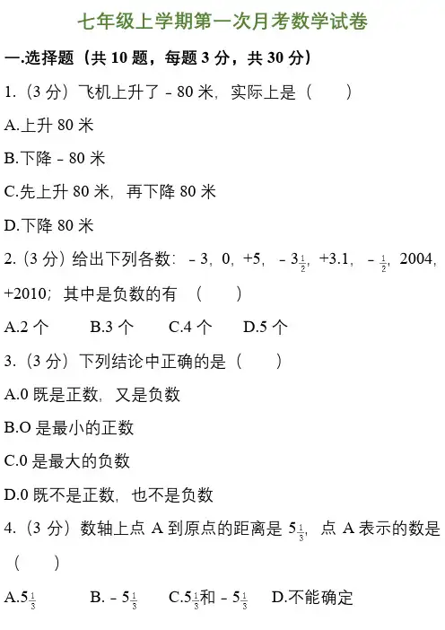 七年级(上)月考数学试卷
