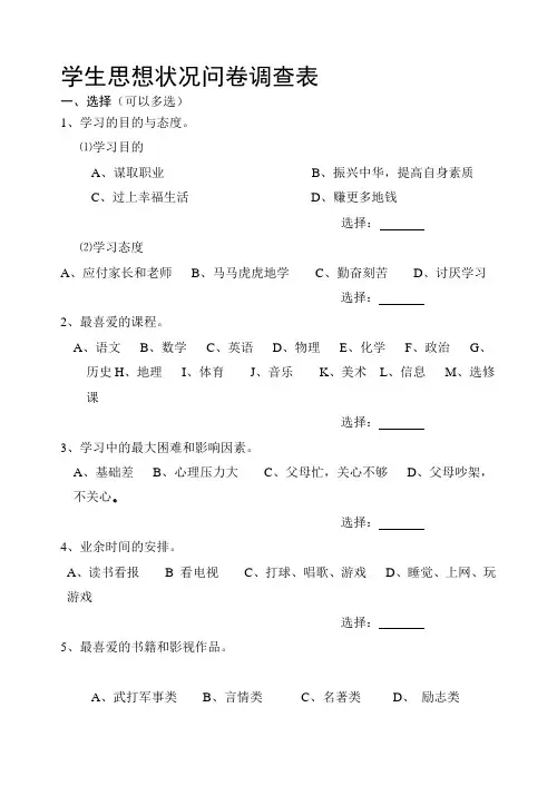 学生思想状况问卷调查表