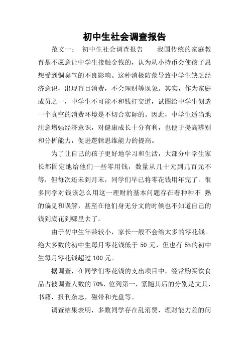 初中生社会调查报告