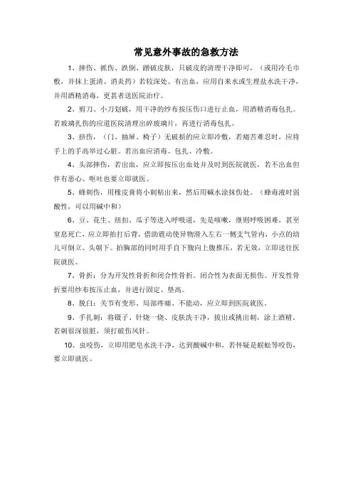 常见意外事故的急救方法