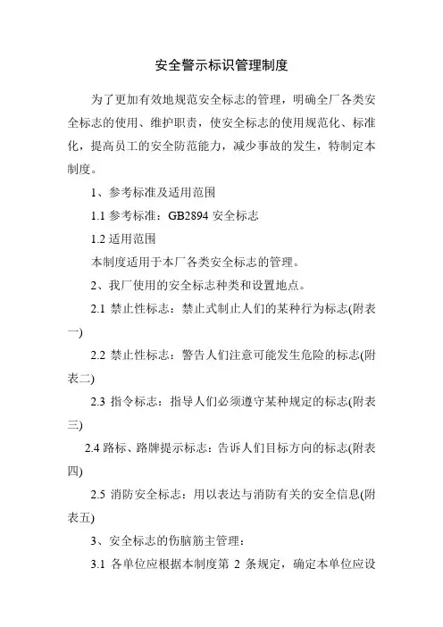 安全警示标识管理制度