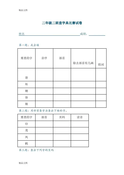 最新二年级查字典比赛试卷
