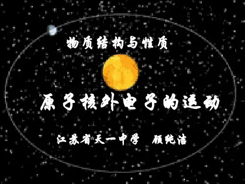 原子核外电子的运动特征