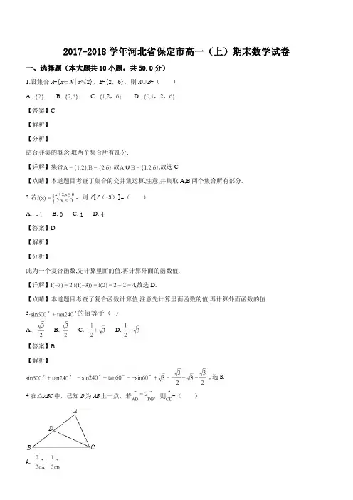 河北省保定市2017-2018学年高一上学期期末考试数学试题(优质解析)