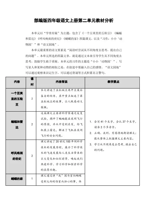 部编版四年级语文上册第二单元教材分析