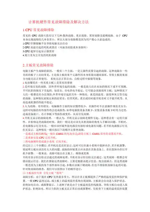 计算机硬件常见故障排除及解决方法