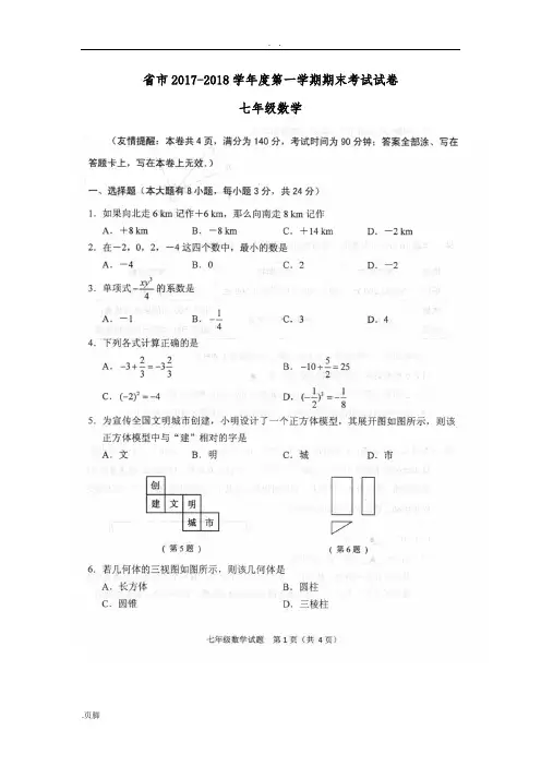 江苏省徐州市2017-2018学年度第一学期期末考试七年级数学试卷(扫描版含答案)