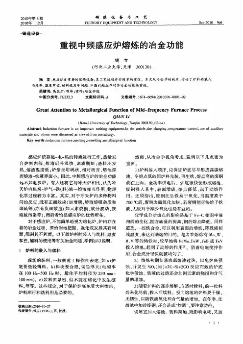 重视中频感应炉熔炼的冶金功能