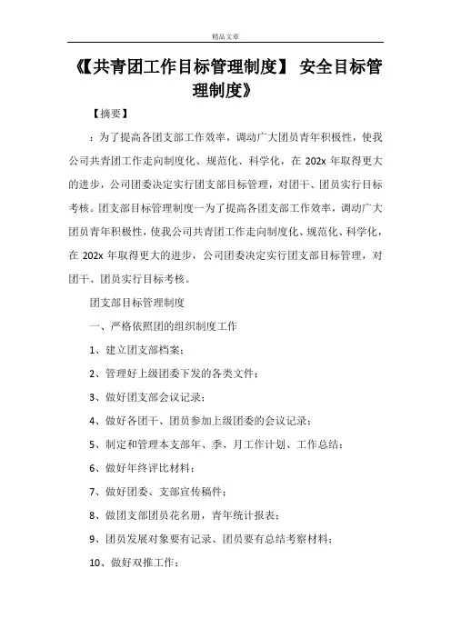 《【共青团工作目标管理制度】安全目标管理制度》