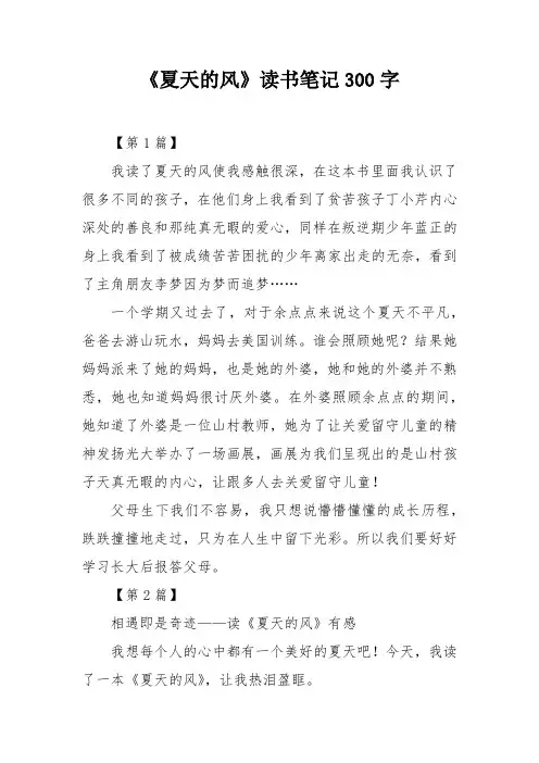 《夏天的风》读书笔记300字