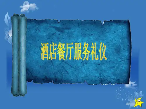 餐厅服务礼仪