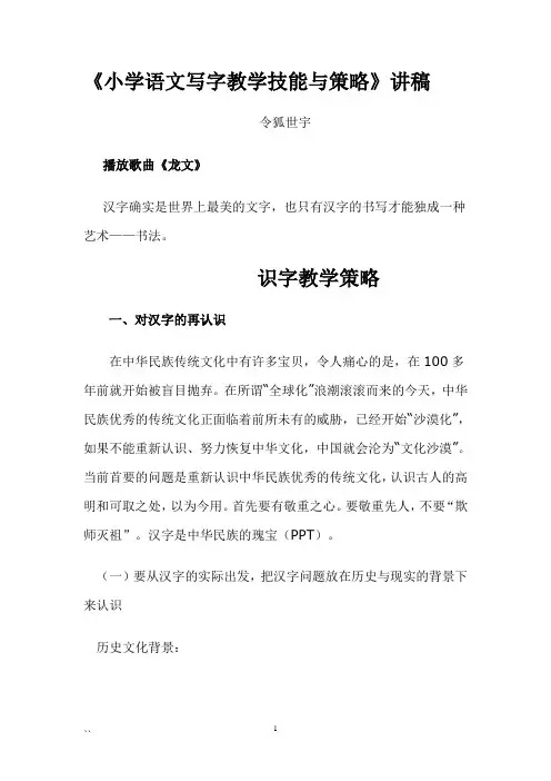 《小学语文识字与写字教学策略》讲稿