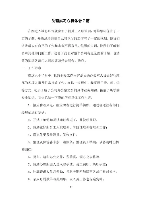 助理实习心得体会7篇