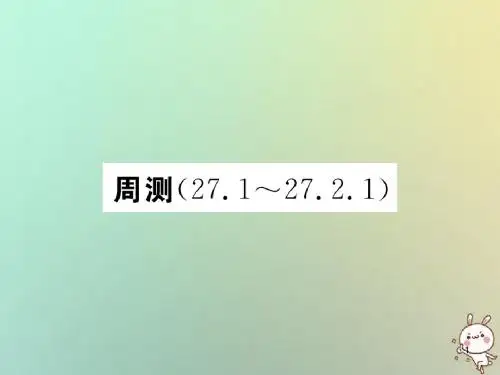 九年级数学下册周测27.1-27.2.1习题讲义(新人教版).ppt