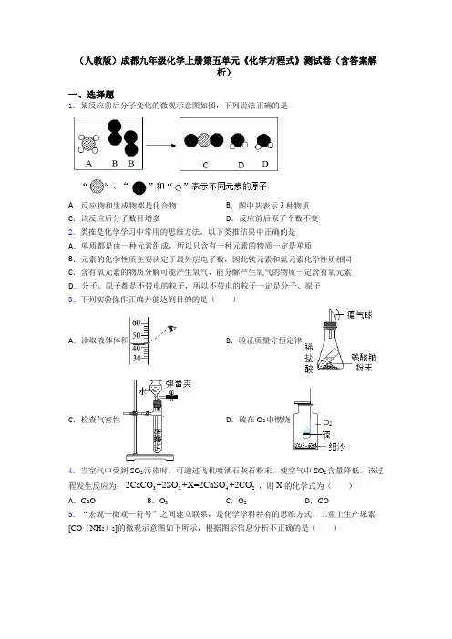 (人教版)成都九年级化学上册第五单元《化学方程式》测试卷(含答案解析)