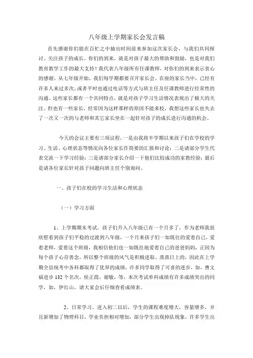 八年级上学期家长会发言稿