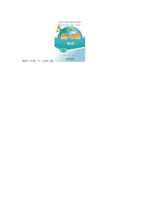 北师大版八年级下册物理练习册答案