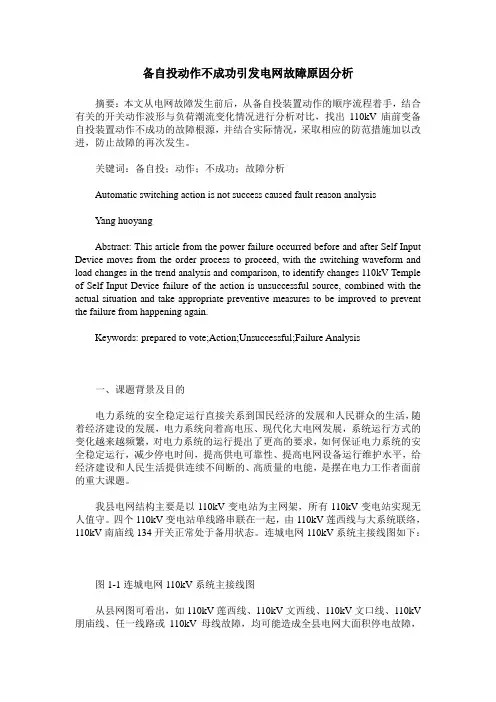 备自投动作不成功引发电网故障原因分析