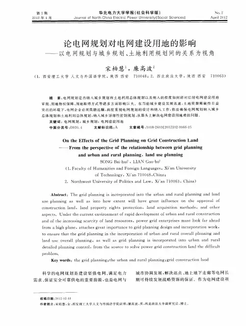 论电网规划对电网建设用地的影响——以电网规划与城乡规划、土地利用规划间的关系为视角