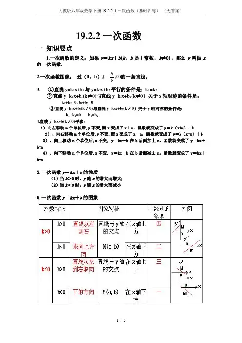 人教版八年级数学下册19.2.2-1一次函数(基础训练) (无答案)