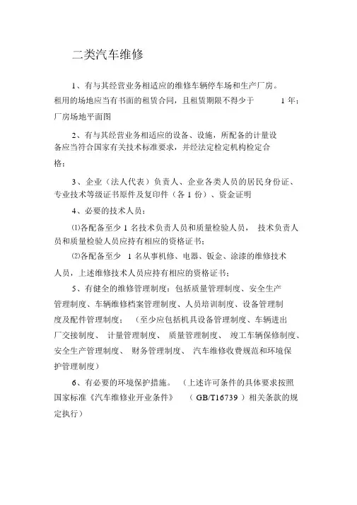 二类汽车维修