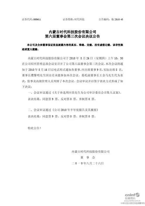 时代科技：第六届董事会第三次会议决议公告 2010-08-28