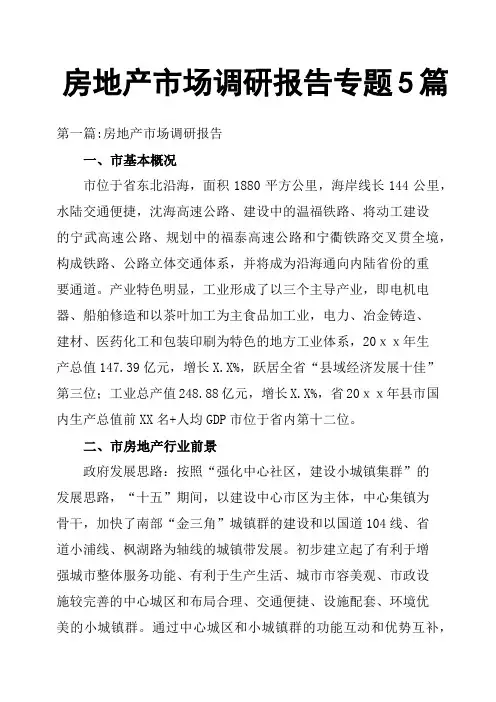房地产市场调研报告专题5篇