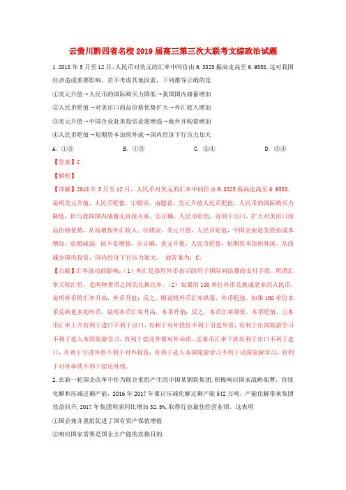 云贵川黔四省名校2019届高三政治第三次大联考试卷(含解析)
