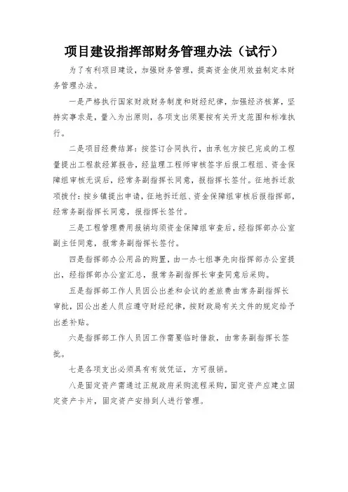项目建设指挥部财务管理制度