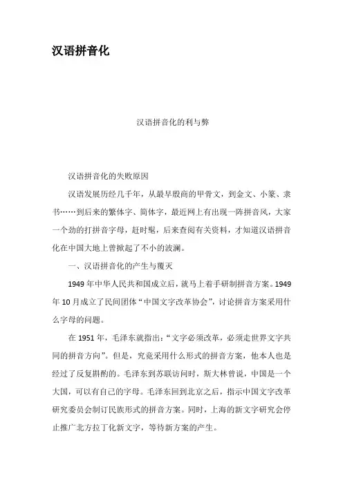 汉语拼音化