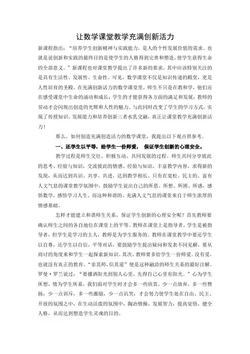 让数学课堂教学充满创新活力