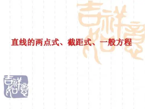 直线的两点式、截距式、一般式