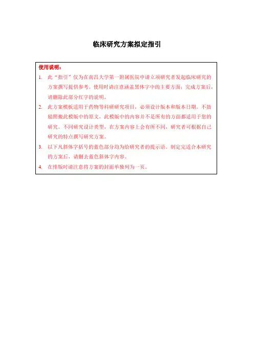 临床研究方案模板
