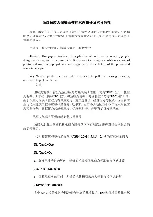 浅议预应力混凝土管桩抗浮设计及抗拔失效