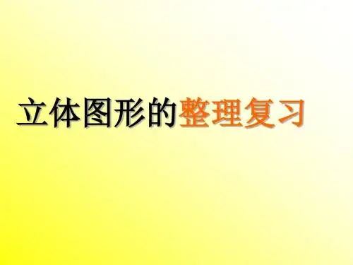 课件-立体图形的整理与复习